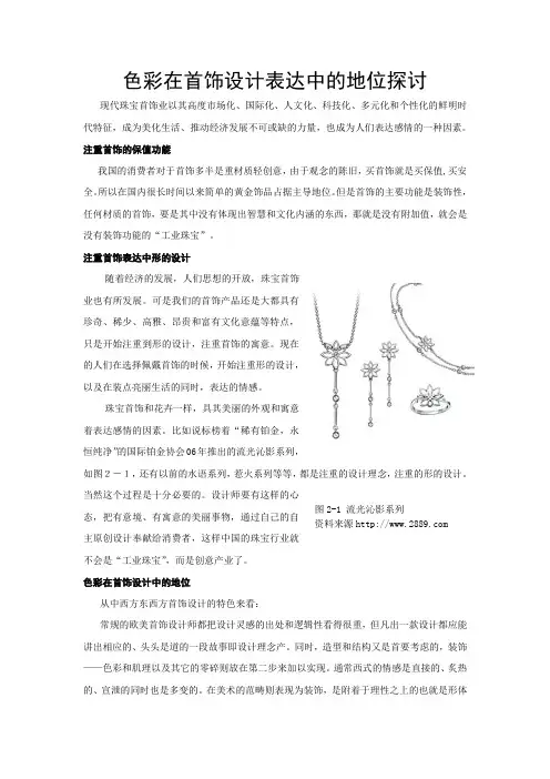 色彩在首饰设计表达中的地位探讨