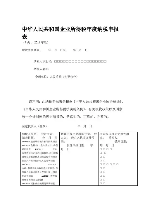 企业所得税年度纳税申报表(A类)
