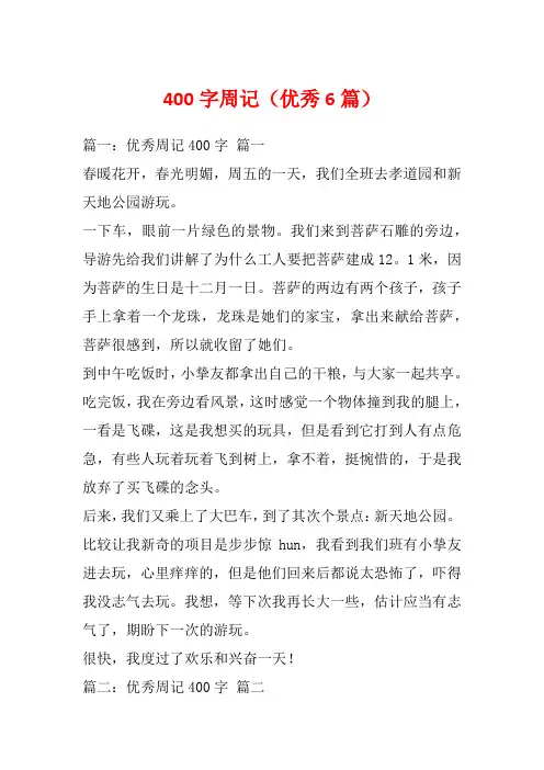 400字周记(优秀6篇)