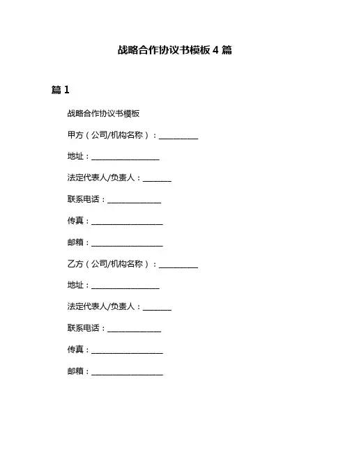 战略合作协议书模板4篇