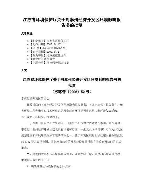 江苏省环境保护厅关于对泰州经济开发区环境影响报告书的批复