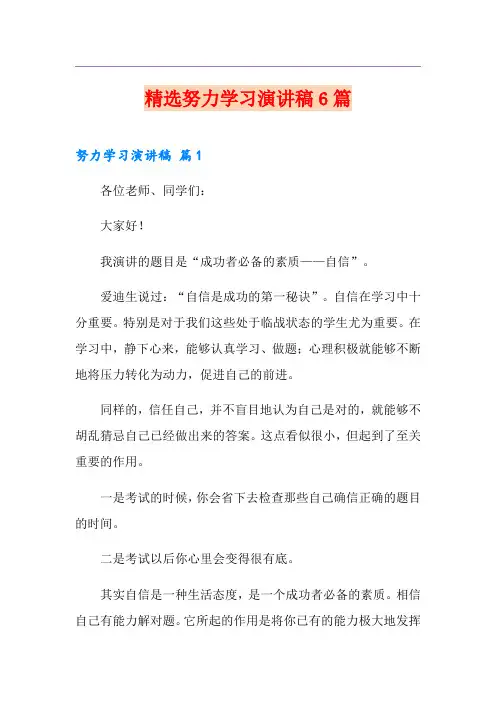 精选努力学习演讲稿6篇