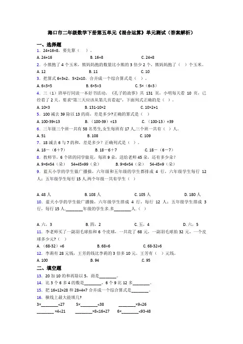 海口市二年级数学下册第五单元《混合运算》单元测试(答案解析)
