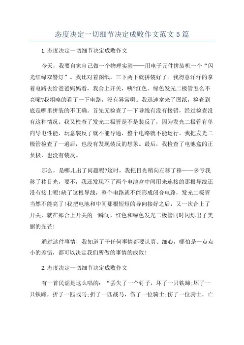 态度决定一切细节决定成败作文范文5篇
