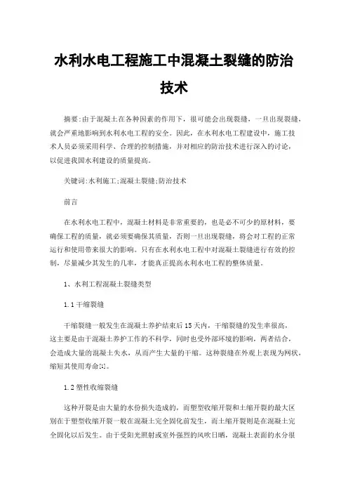 水利水电工程施工中混凝土裂缝的防治技术