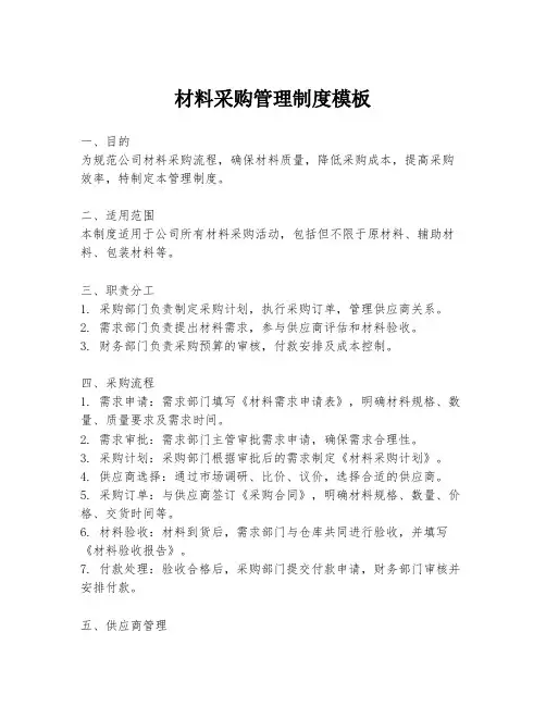 材料采购管理制度模板