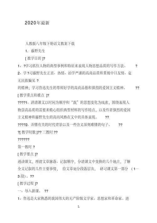 2020年全册人教版八年级下册全集语文教案