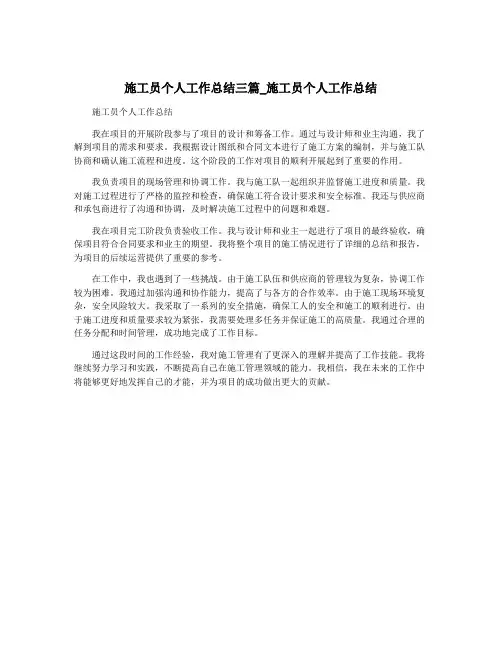 施工员个人工作总结三篇_施工员个人工作总结