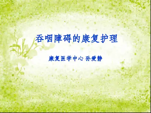 吞咽障碍的康复护理92584