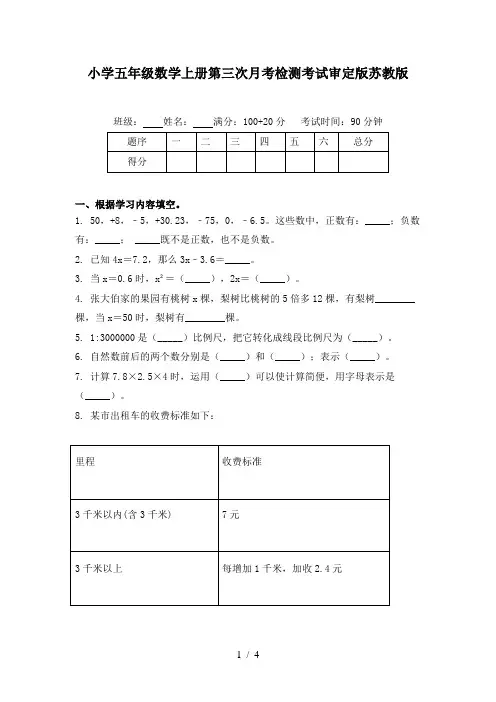 小学五年级数学上册第三次月考检测考试审定版苏教版