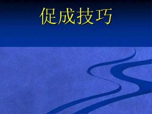 促成之必备技巧