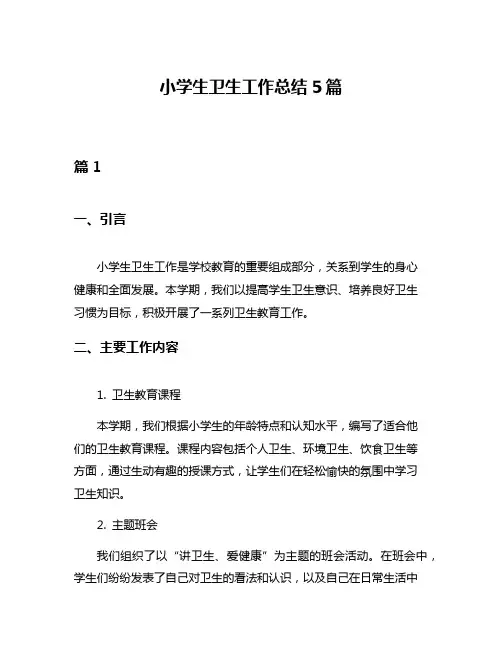 小学生卫生工作总结5篇