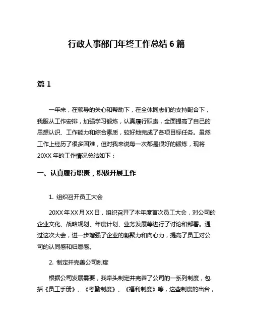 行政人事部门年终工作总结6篇