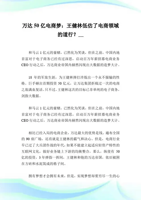 万达50亿电商梦：王健林低估了电商领域的道行？.doc