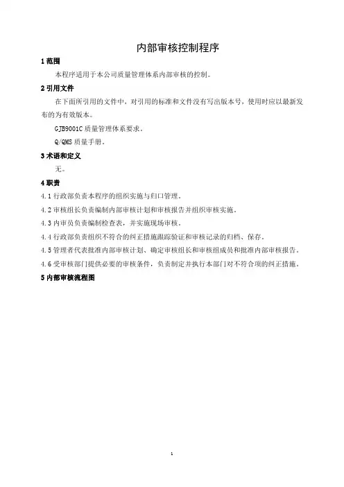 内部审核控制程序