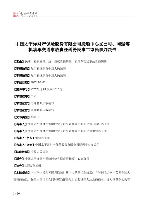 中国太平洋财产保险股份有限公司抚顺中心支公司、刘强等机动车交通事故责任纠纷民事二审民事判决书