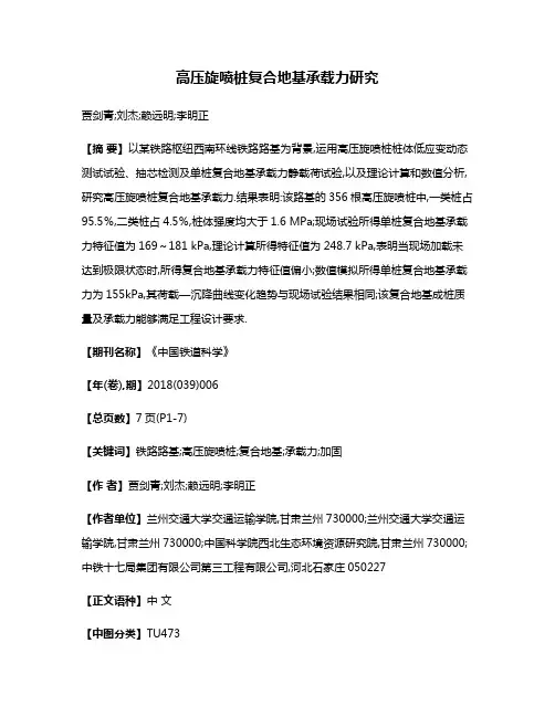 高压旋喷桩复合地基承载力研究