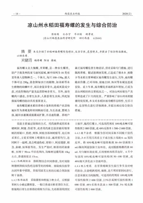 凉山州水稻田福寿螺的发生与综合防治