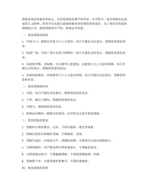 学校悬挂升降国旗制度