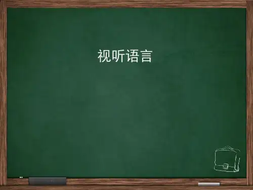 最新视听语言完整版