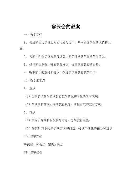 家长会的教案