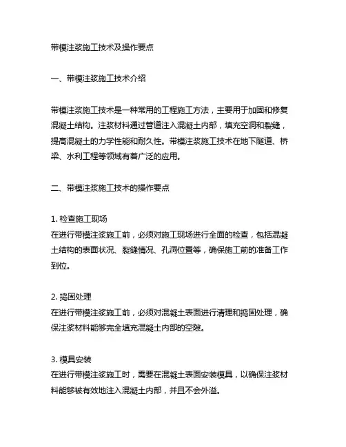 5 带模注浆施工技术及操作要点
