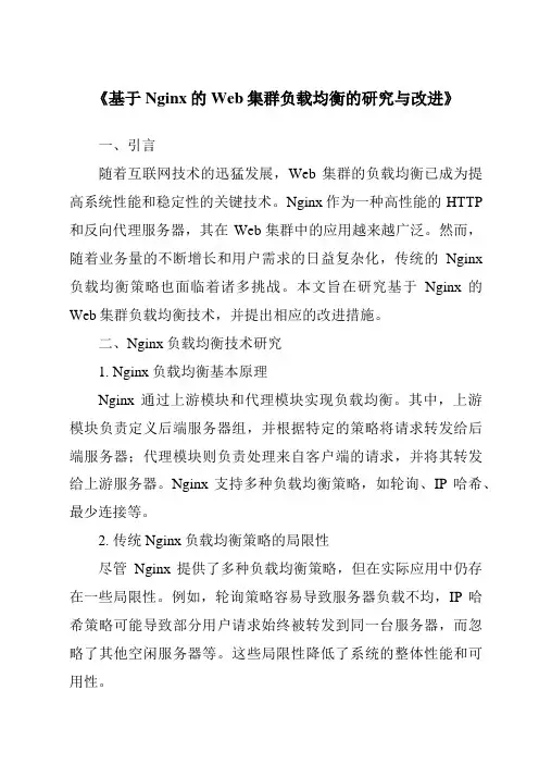 《基于Nginx的Web集群负载均衡的研究与改进》