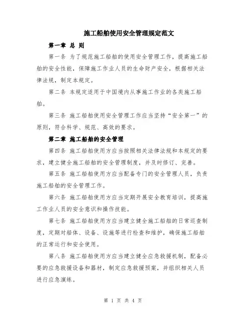 施工船舶使用安全管理规定范文