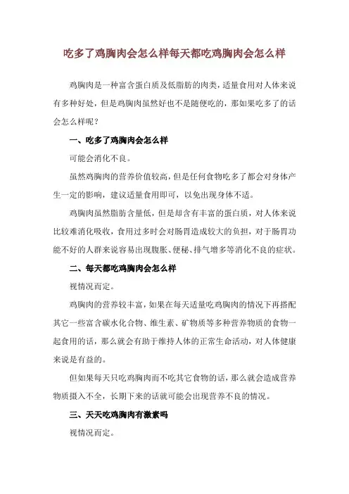吃多了鸡胸肉会怎么样 每天都吃鸡胸肉会怎么样