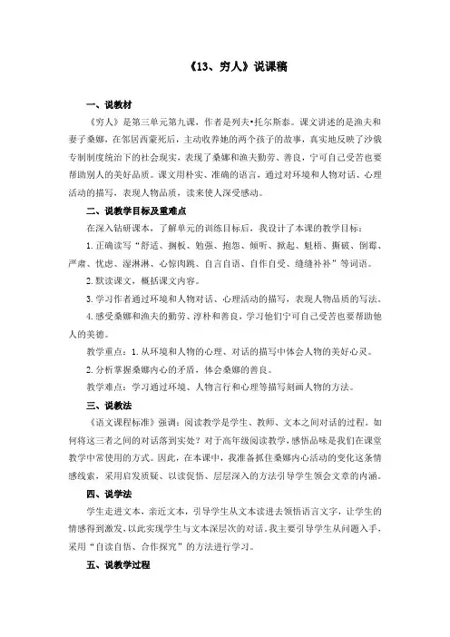 部编版六年级上册《13、穷人》说课稿和教学设计