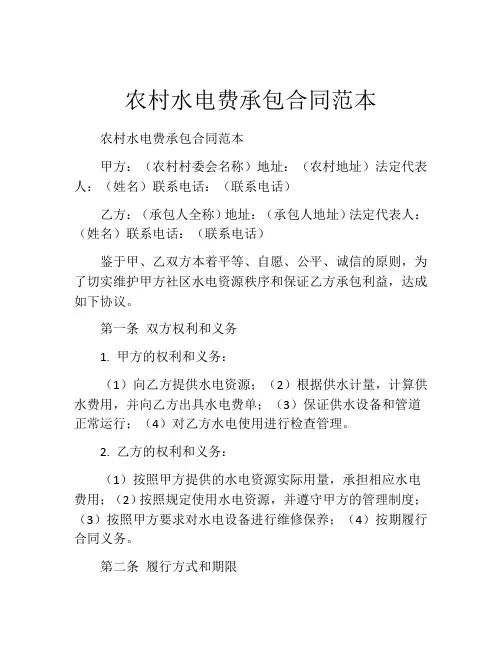 农村水电费承包合同范本