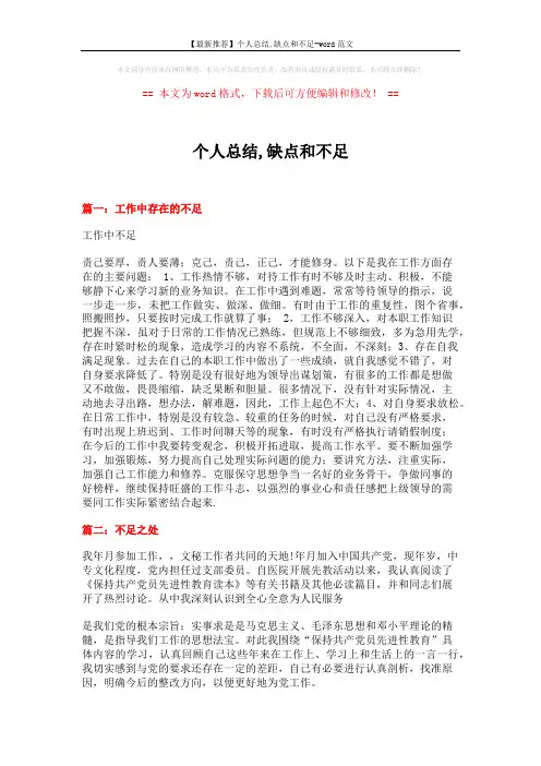【最新推荐】个人总结,缺点和不足-word范文 (12页)