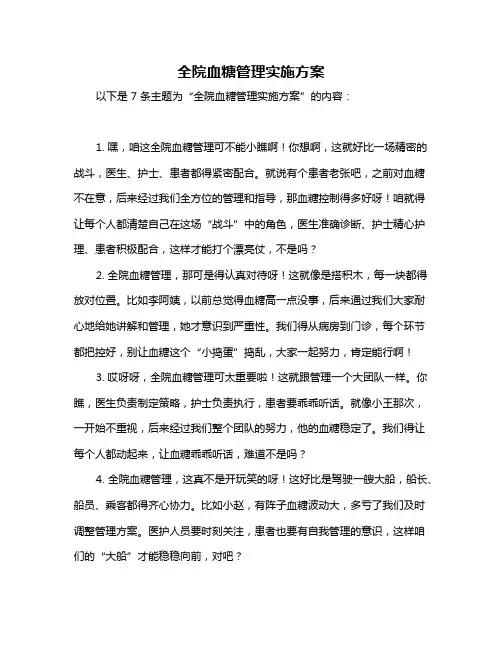 全院血糖管理实施方案