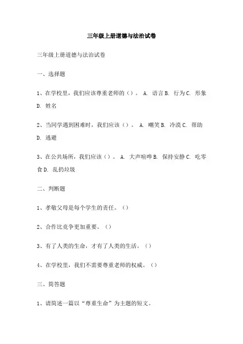 三年级上册道德与法治试卷