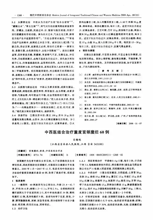 中西医结合治疗重度宫颈糜烂60例
