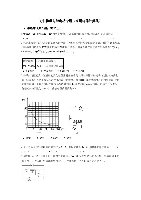 初中物理电学电功专题(家用电器计算类)包含答案