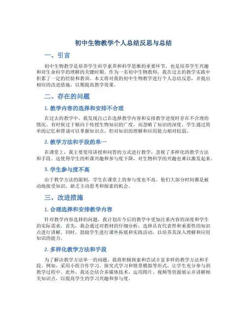 初中生物教学个人总结反思与总结