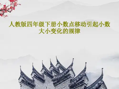 人教版四年级下册小数点移动引起小数大小变化的规律PPT共28页