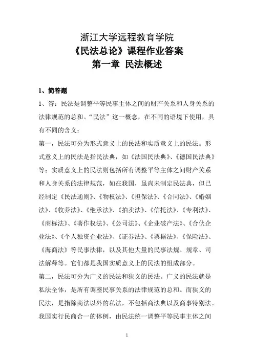 浙江大学远程教育法学《民法总论》离线作业答案资料