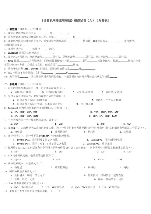 《计算机网络应用基础》模拟试卷(九)(附答案)