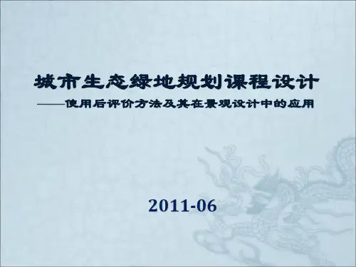 “使用后评价”(POE)方法及其在景观设计中的应用