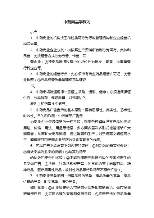 中药商品学复习