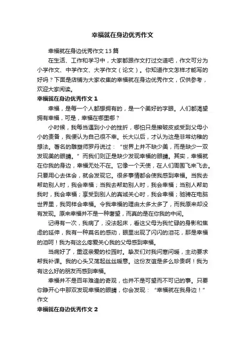 幸福就在身边优秀作文