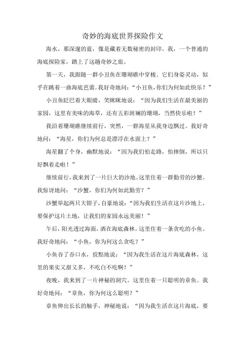 奇妙的海底世界探险作文