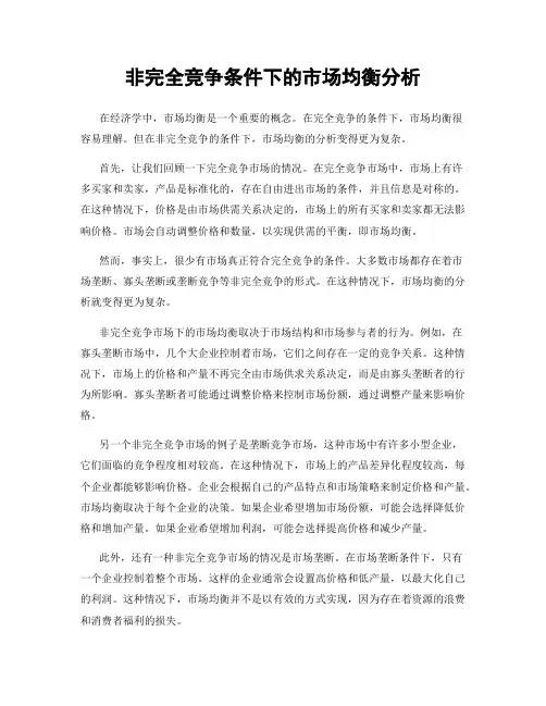 非完全竞争条件下的市场均衡分析