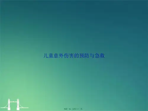 儿童意外伤害的预防与急救讲课文档