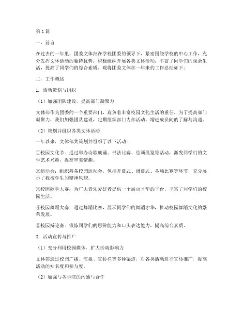 团委文体部工作总结范文(3篇)