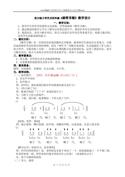 苏少版小学艺术四年级《踏雪寻梅》教学设计