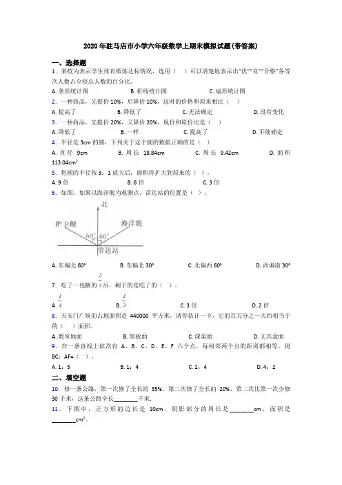2020年驻马店市小学六年级数学上期末模拟试题(带答案)