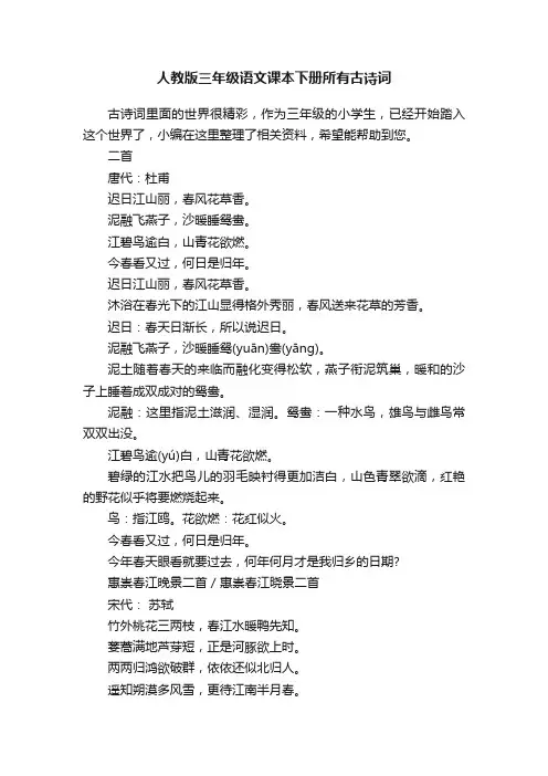 人教版三年级语文课本下册所有古诗词